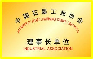 中國石墨工業(yè)協(xié)會(huì)